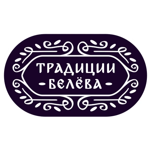 Традиции Белева