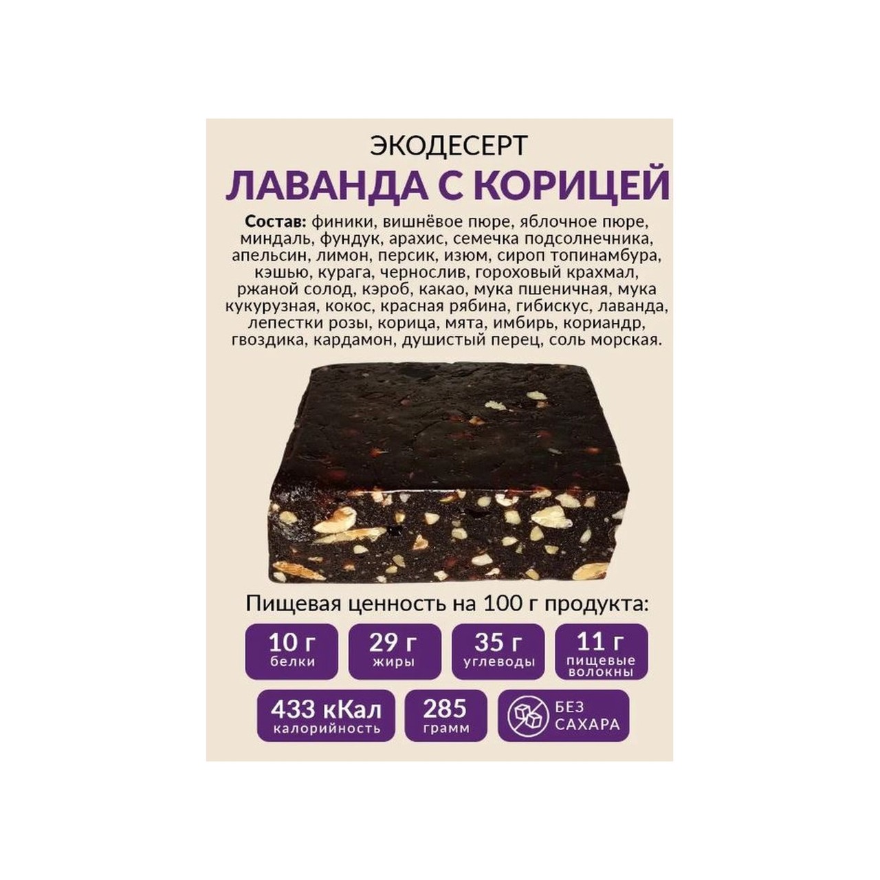 Панфорте "Лаванда и Корица" без сахара (авторский десерт)