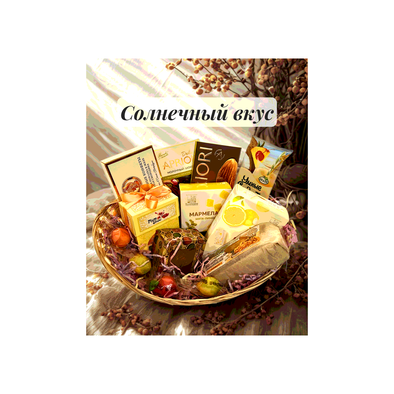 Подарочный набор "Солнечный День"